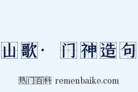 山歌·门神造句是什么意思的图片